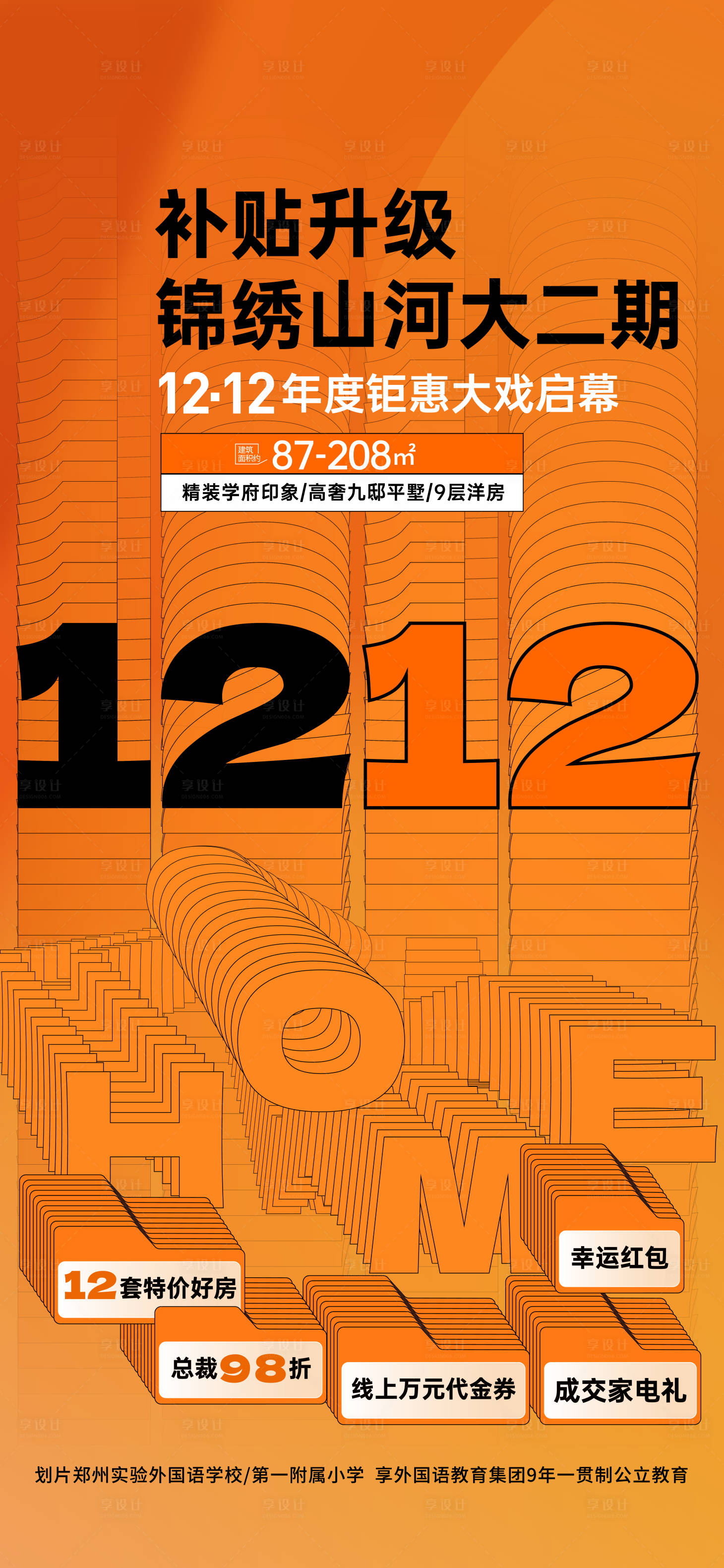 源文件下載【享設(shè)計(jì)】搜索編號(hào)：34960034363674689【雙十二價(jià)值點(diǎn)海報(bào)】