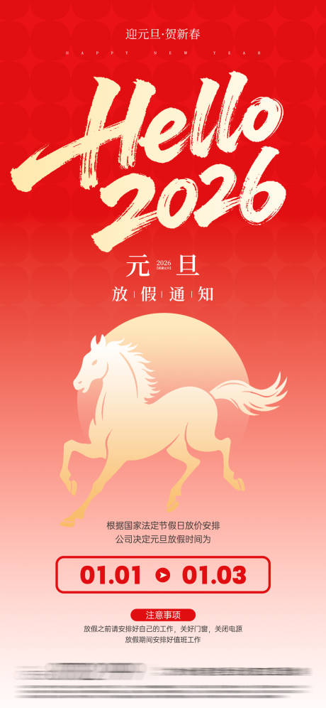 源文件下载【享设计】搜索编号：36280034312784880【元旦节放假海报】