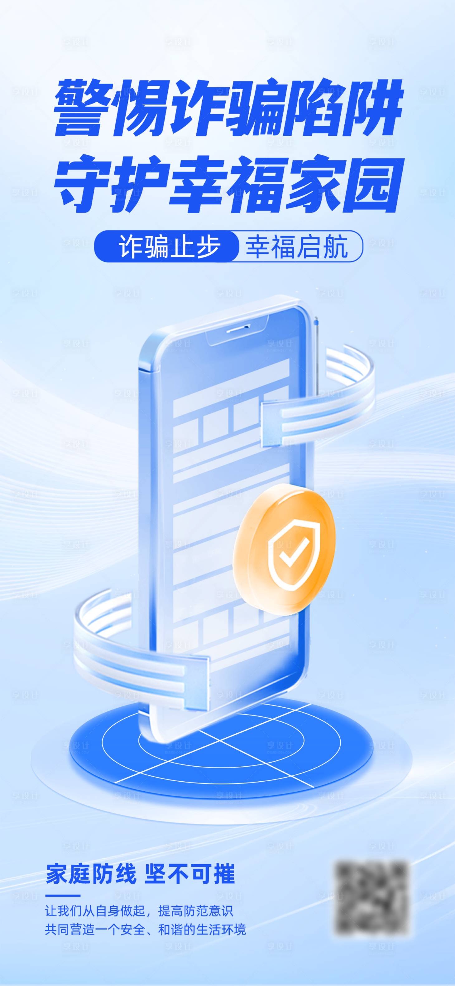 源文件下载【享设计】搜索编号：58980034425738315【3D电信诈骗反诈海报】