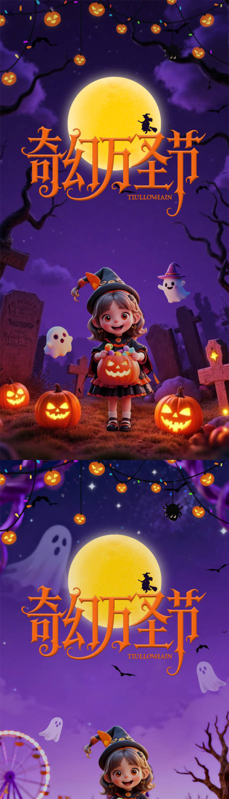 源文件下载【享设计】搜索编号：56120034299469470【奇幻万圣节海报】