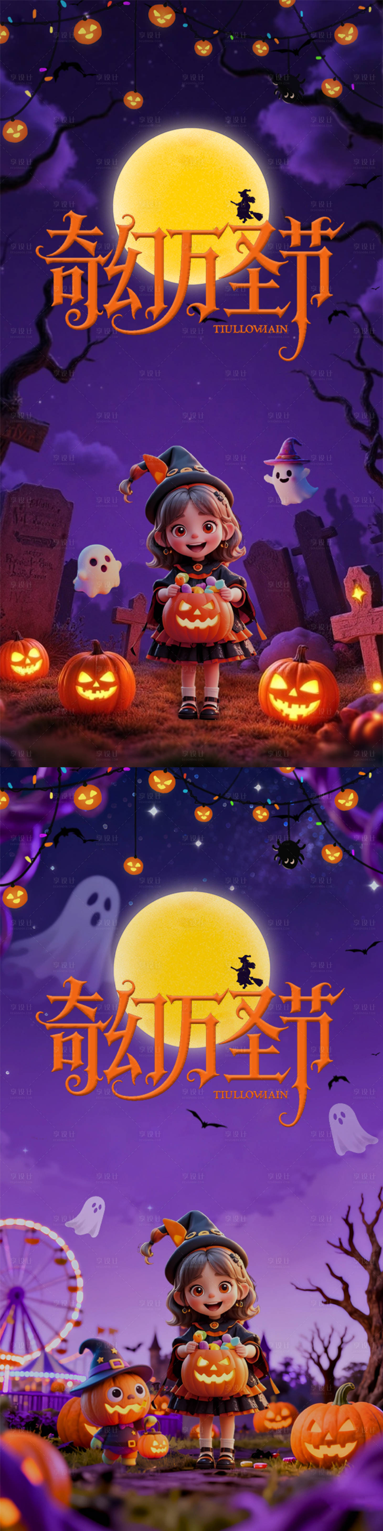 源文件下载【享设计】搜索编号：56120034299469470【奇幻万圣节海报】