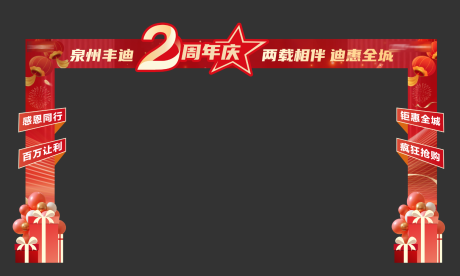 源文件下载【享设计】搜索编号：95000034473049429【周年门头】