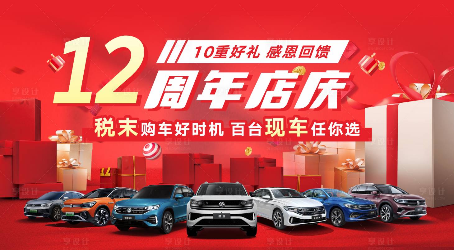 源文件下载【享设计】搜索编号：93850034391874008【汽车周年庆KV主视觉】