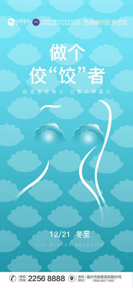 源文件下载【享设计】搜索编号：28870034407154950【医美冬至海报】