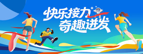 源文件下载【享设计】搜索编号：43940034772944220【接力赛展板】