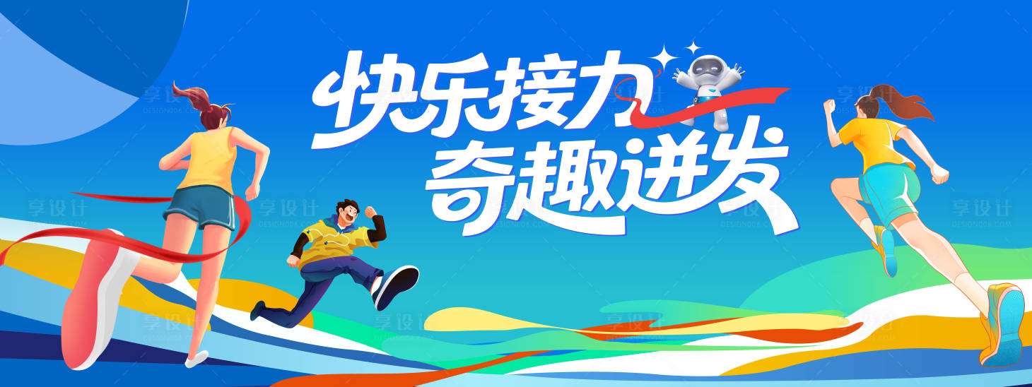 源文件下载【享设计】搜索编号：43940034772944220【接力赛展板】