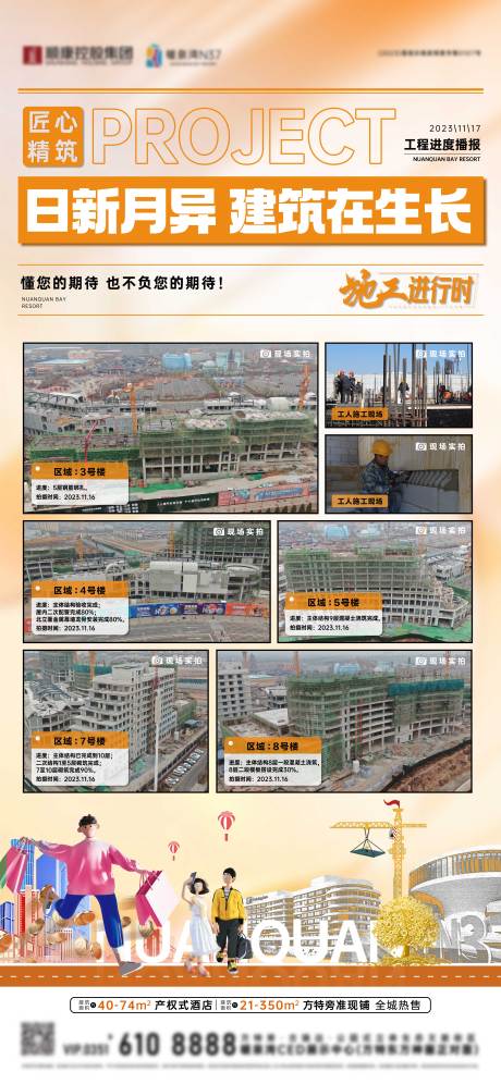 源文件下载【享设计】搜索编号：87650034462897133【地产工程进度插画海报】