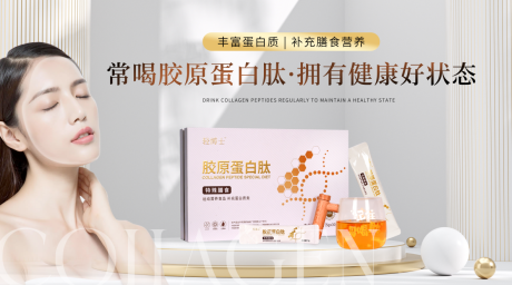 源文件下載【享設計】搜索編號：45700034688333974【膠原蛋白肽產品海報 】