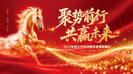 源文件下载【享设计】搜索编号：36380034622933593【马年年会会议海报】