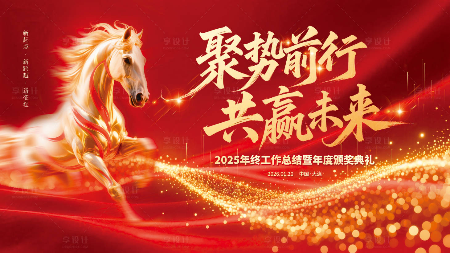 源文件下载【享设计】搜索编号：36380034622933593【马年年会会议海报】