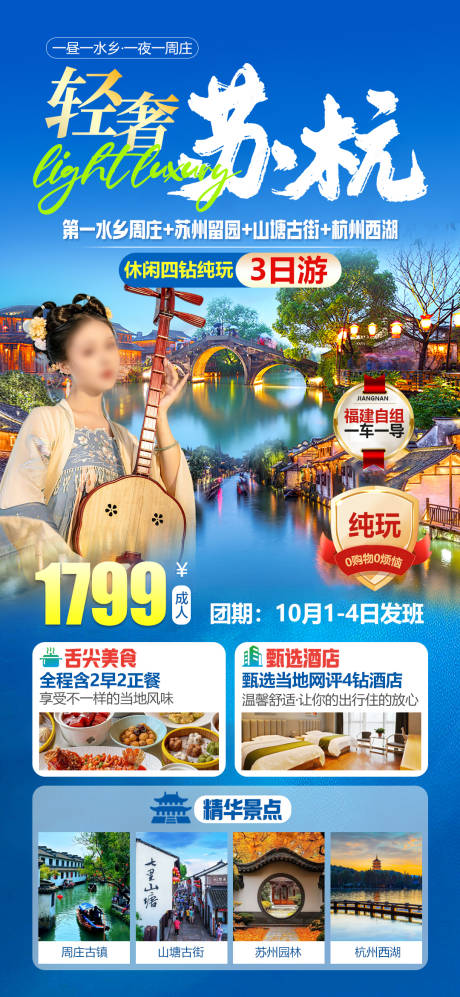 源文件下载【享设计】搜索编号：15330034304244180【苏杭周庄苏州园林西湖旅游海报】