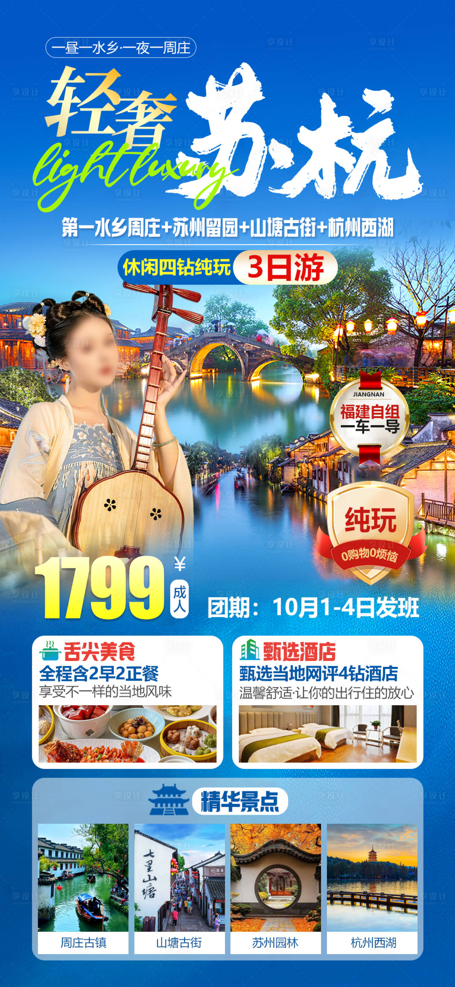 源文件下载【享设计】搜索编号：15330034304244180【苏杭周庄苏州园林西湖旅游海报】