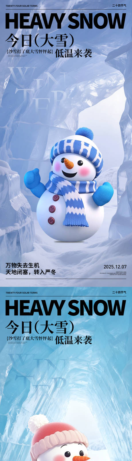 源文件下载【享设计】搜索编号：99440034328411909【2025大雪海报】