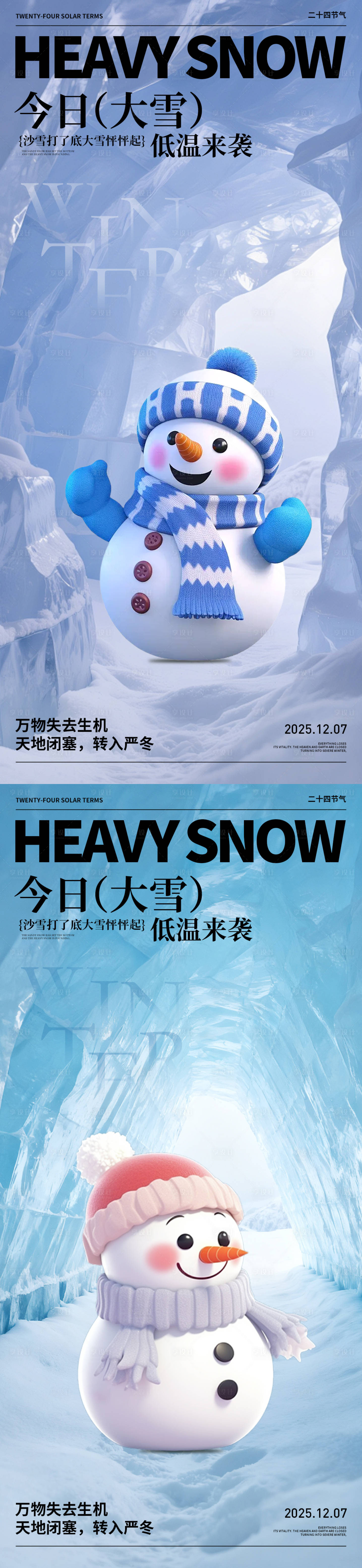 源文件下载【享设计】搜索编号：99440034328411909【2025大雪海报】