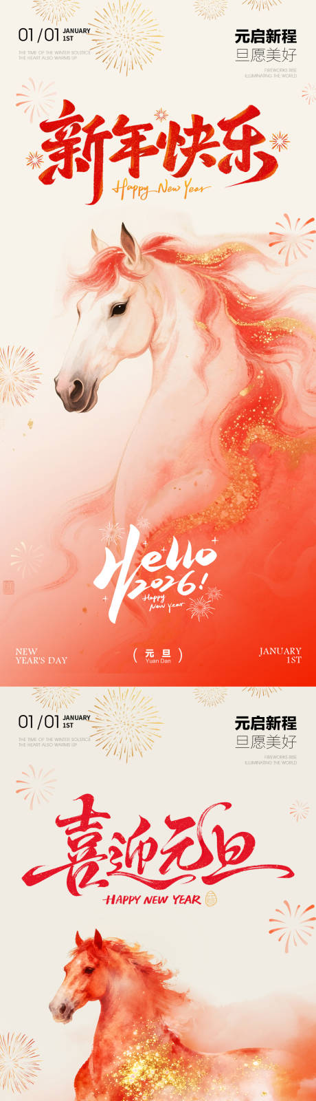 源文件下载【享设计】搜索编号：23200034658644482【元旦新年马年2026年海报】