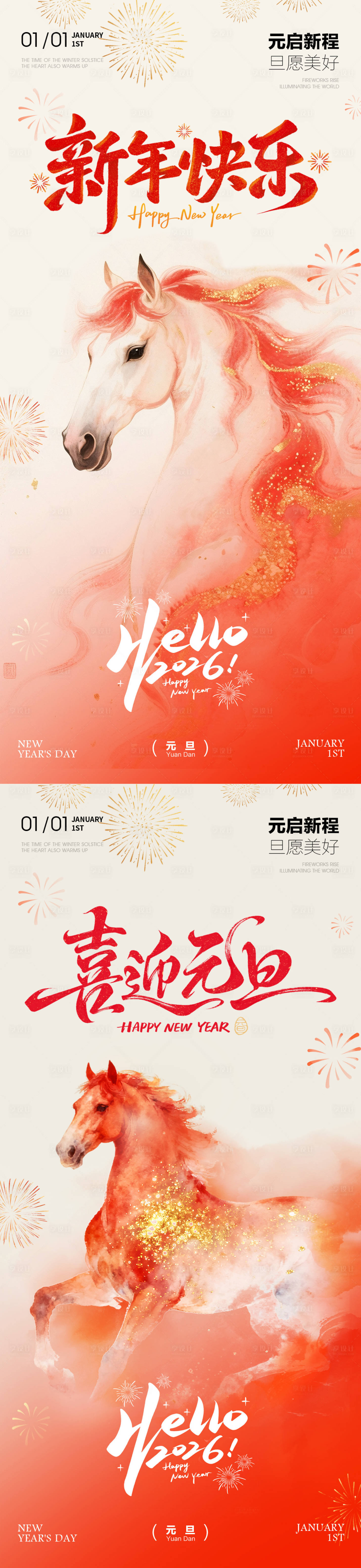 源文件下载【享设计】搜索编号：23200034658644482【元旦新年马年2026年海报】