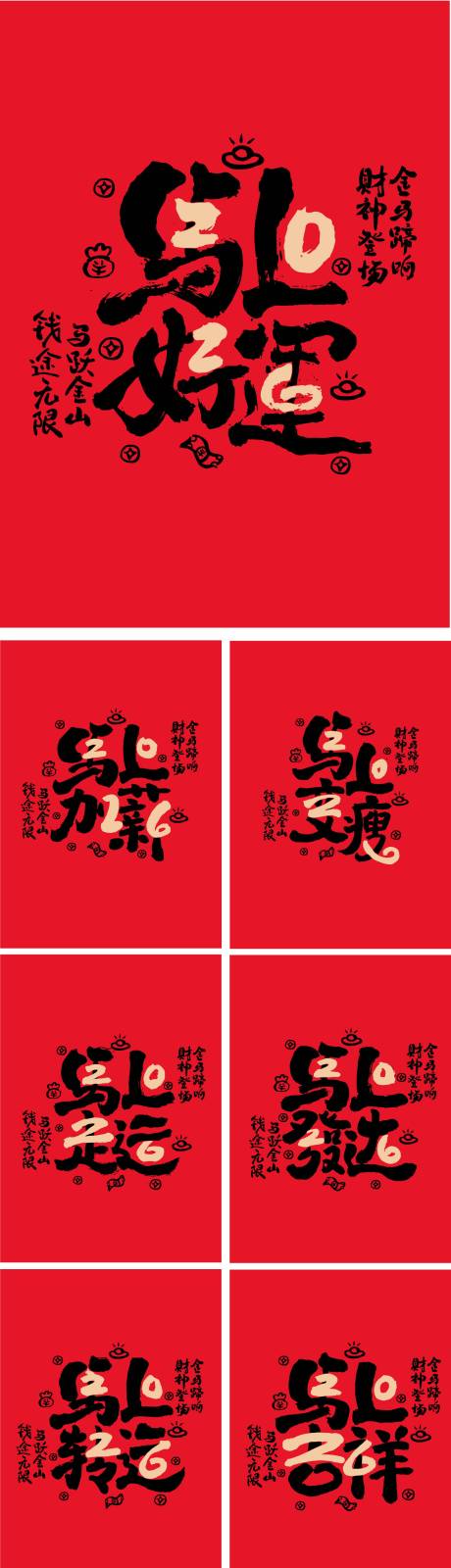 源文件下载【享设计】搜索编号：43480034680798940【2026马年祝福语吉祥字】