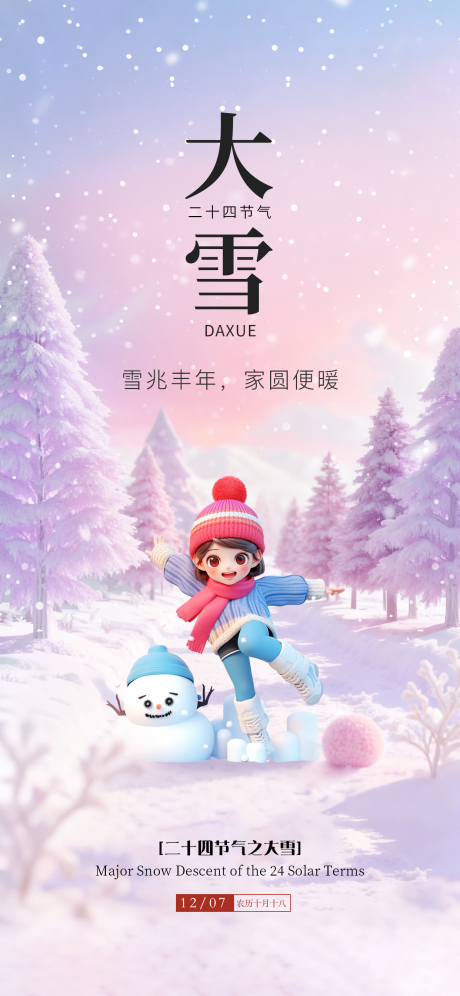 源文件下载【享设计】搜索编号：69150034370767685【24节气大雪海报】