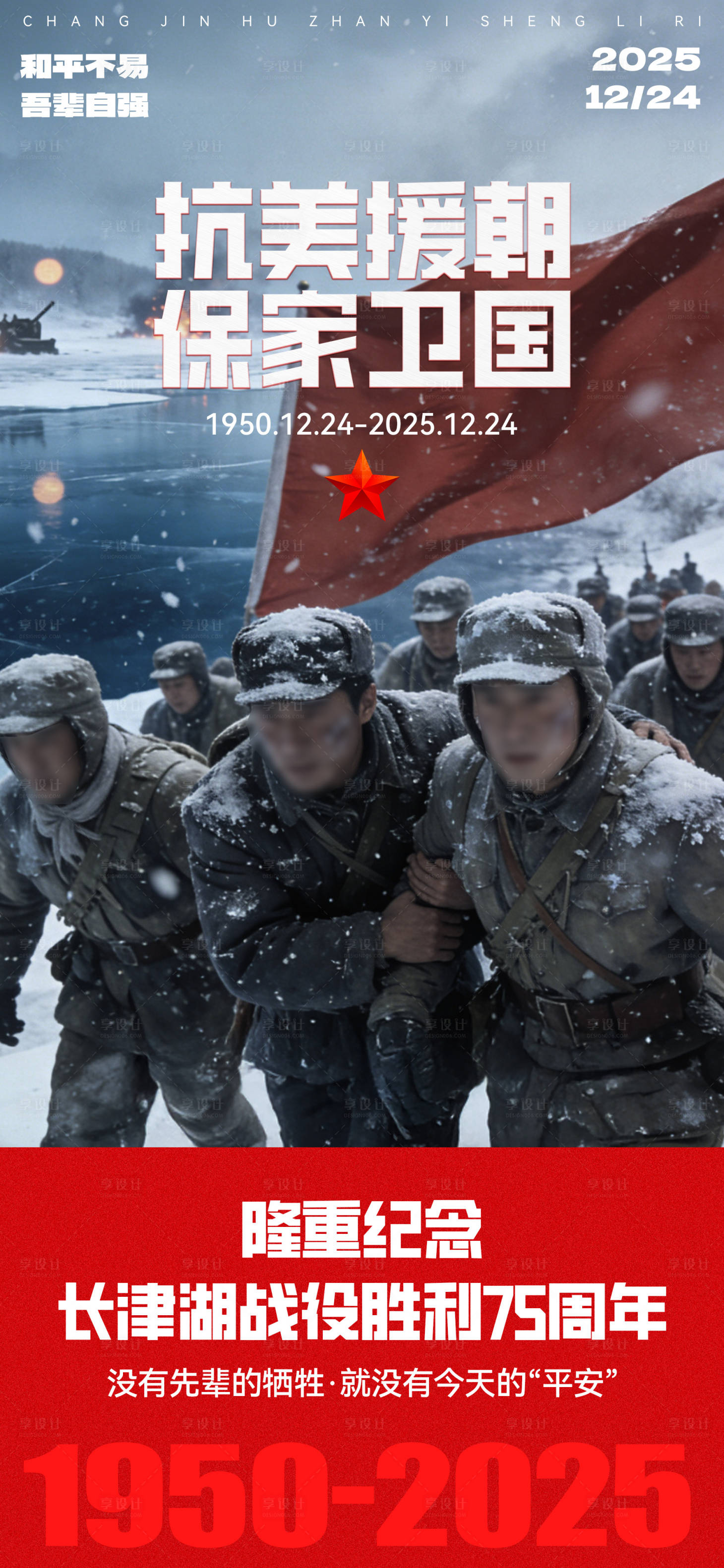 源文件下载【享设计】搜索编号：91440034631291623【长津湖纪念日海报】