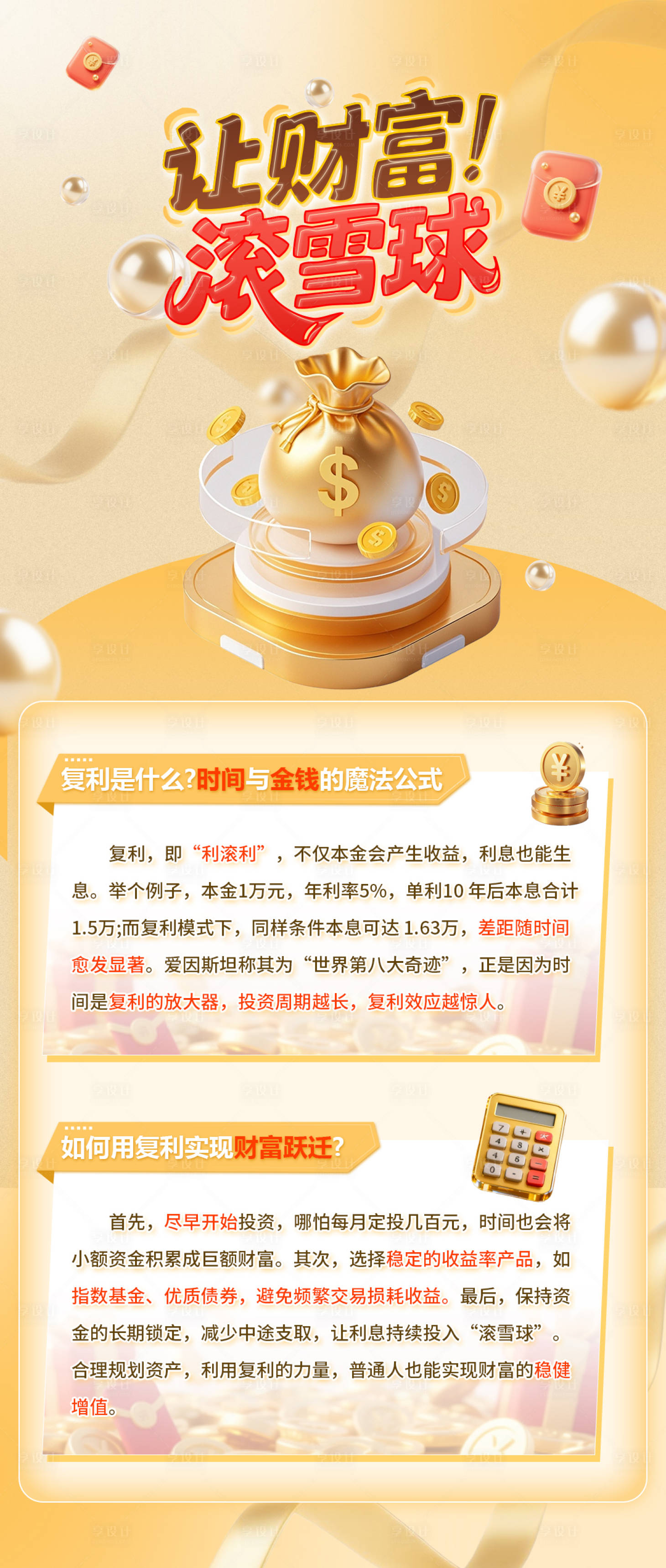 源文件下载【享设计】搜索编号：56740034754635046【金融让财富滚雪球宣传海报】