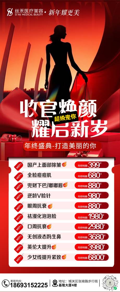 源文件下载【享设计】搜索编号：69950034657252871【年终收官焕颜宣传海报】