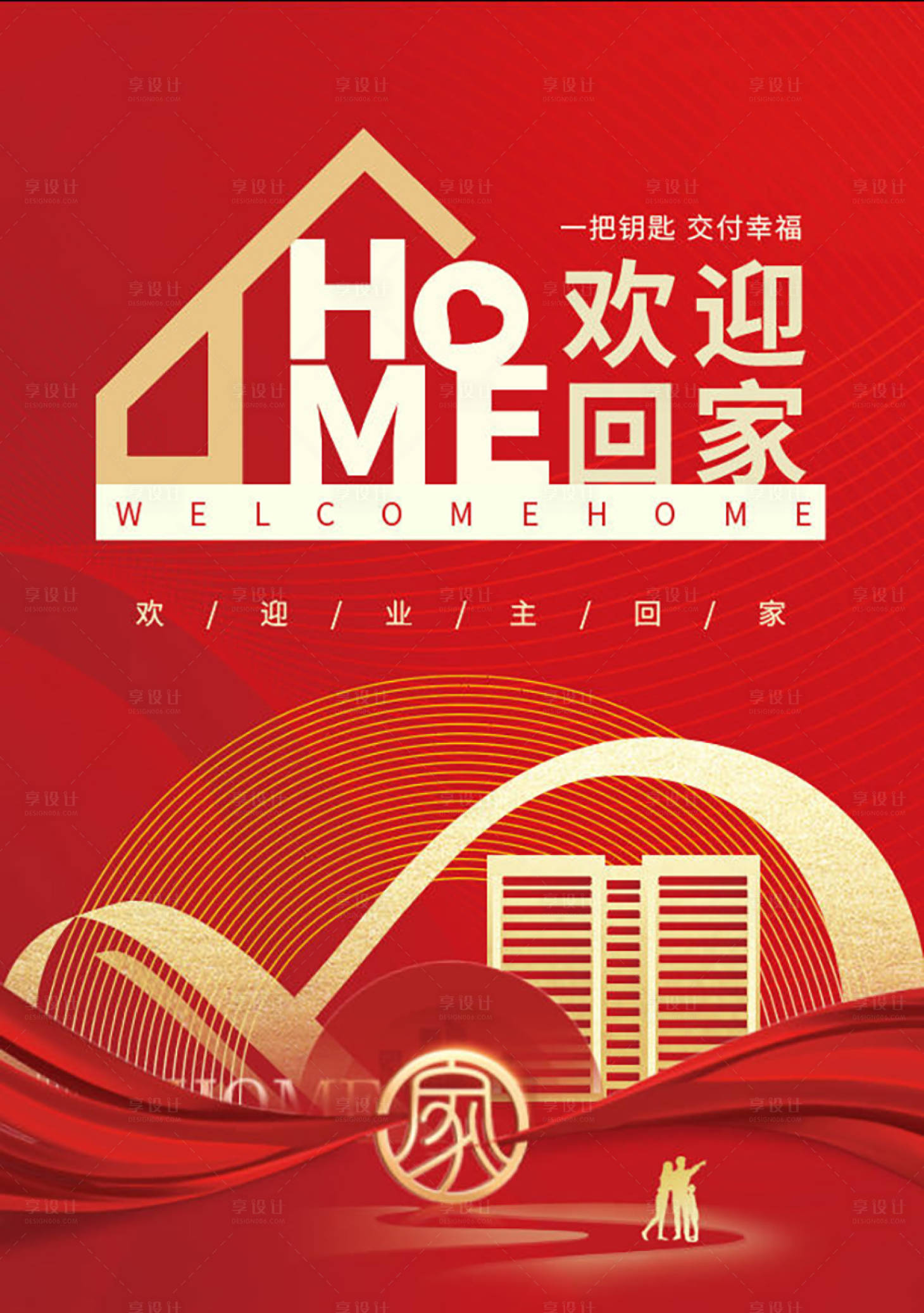 源文件下载【享设计】搜索编号：59380034583427633【欢迎回家海报】