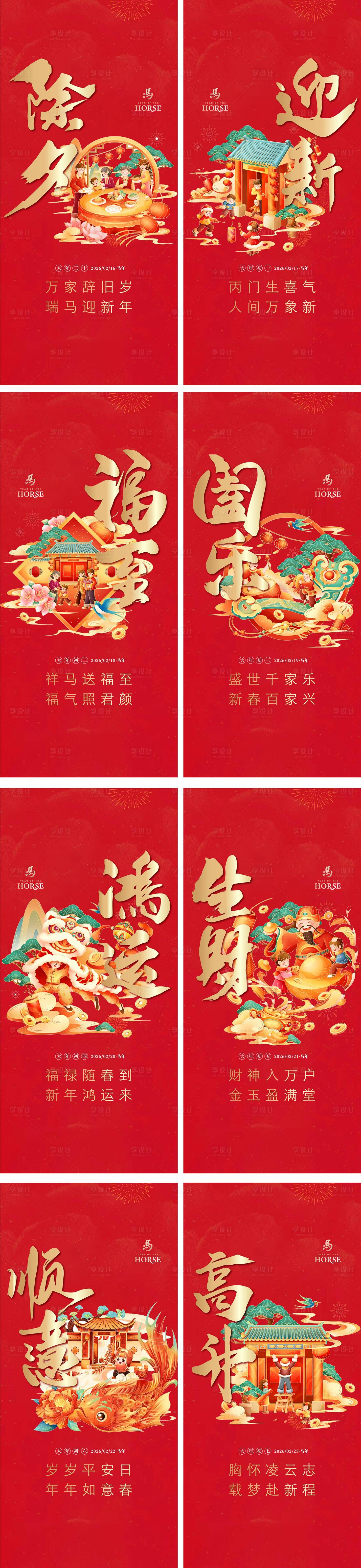 源文件下载【享设计】搜索编号：68450034447885212【春节年俗系列海报】