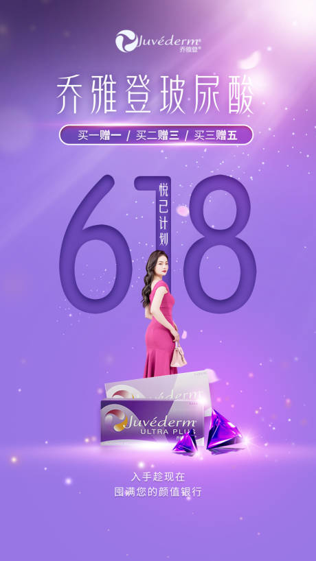 源文件下載【享設(shè)計(jì)】搜索編號：67510034667937878【618玻尿酸特賣活動海報(bào)】