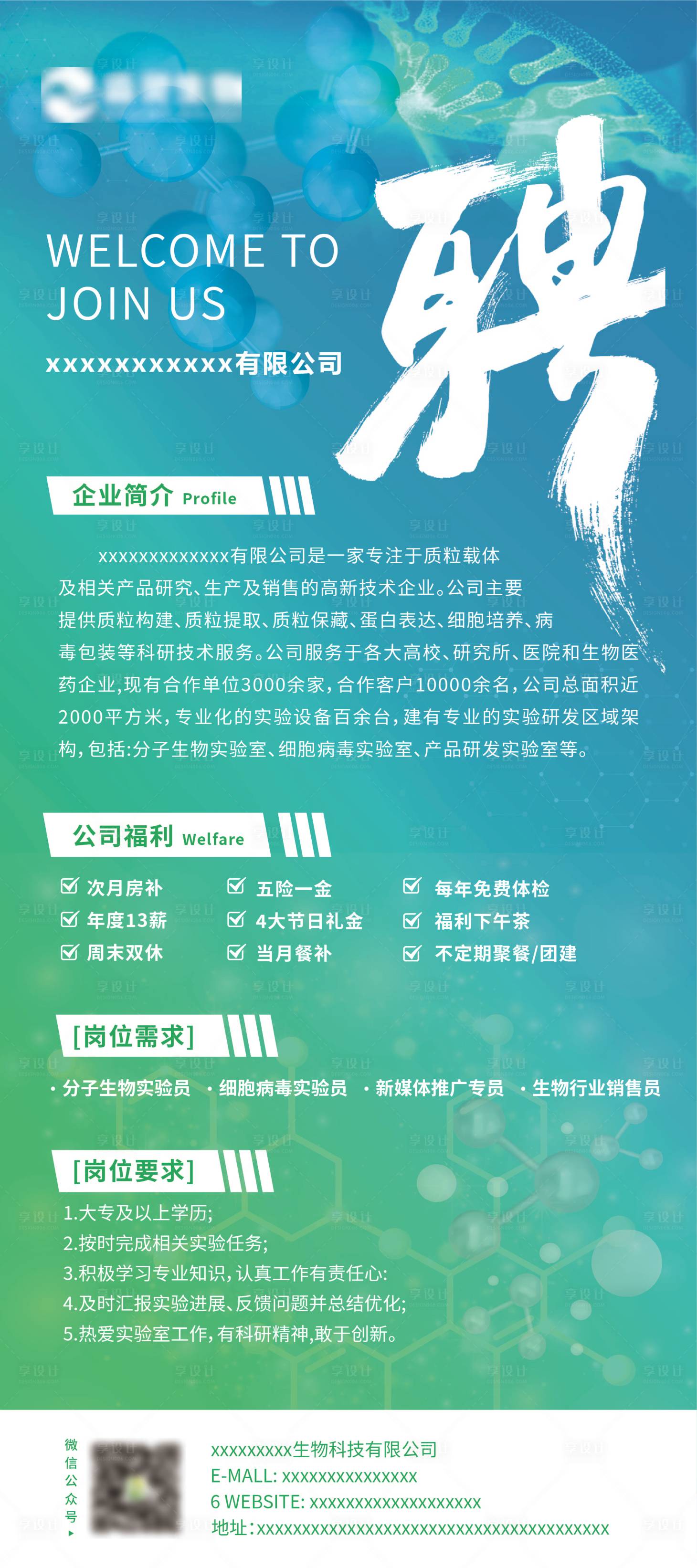 源文件下载【享设计】搜索编号：75630034369724249【科技医疗生物企业招聘海报】