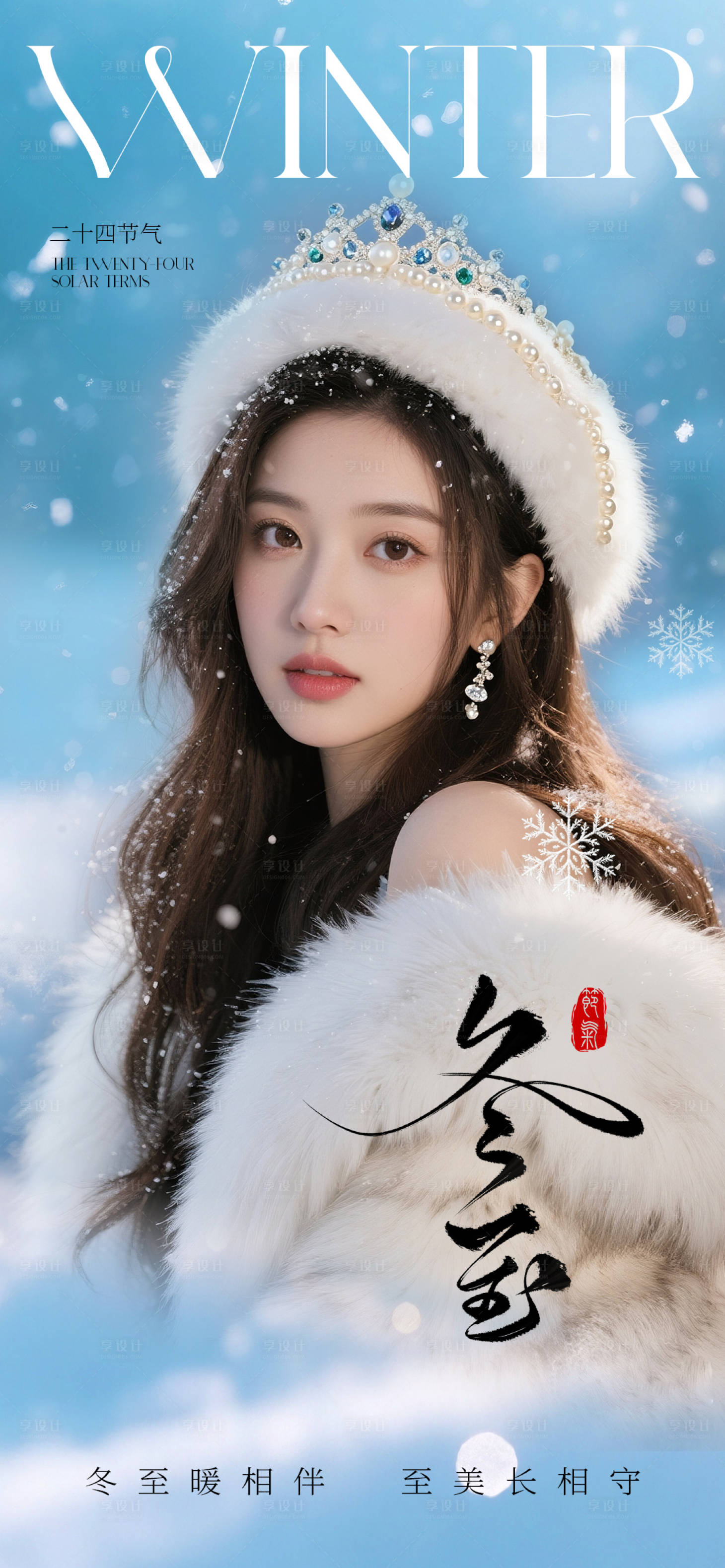 源文件下载【享设计】搜索编号：79140034605172304【医美冬至节气海报】