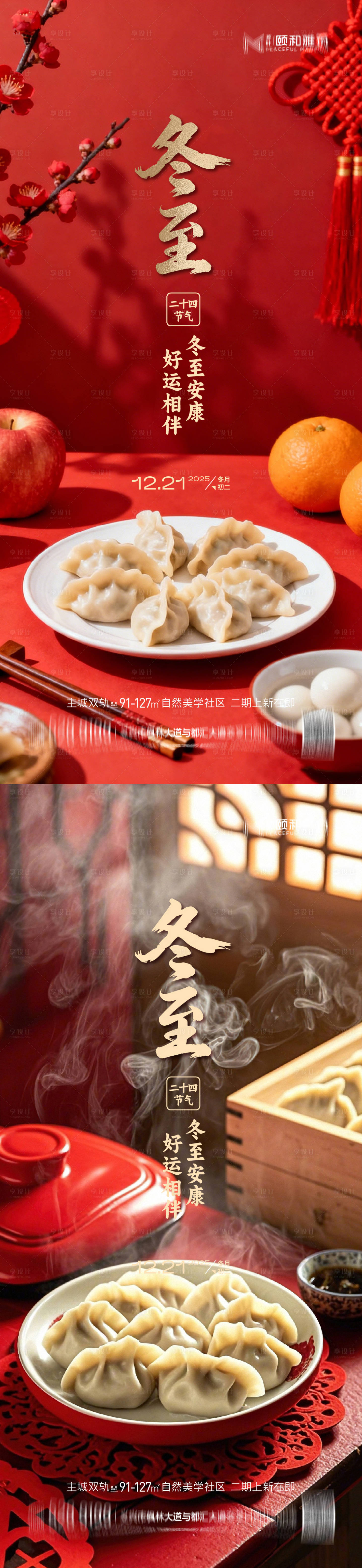 源文件下载【享设计】搜索编号：86440034505505225【冬至海报】