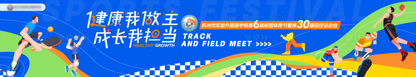 源文件下載【享設(shè)計(jì)】搜索編號(hào)：64580034798773710【校園體育節(jié)背景板】