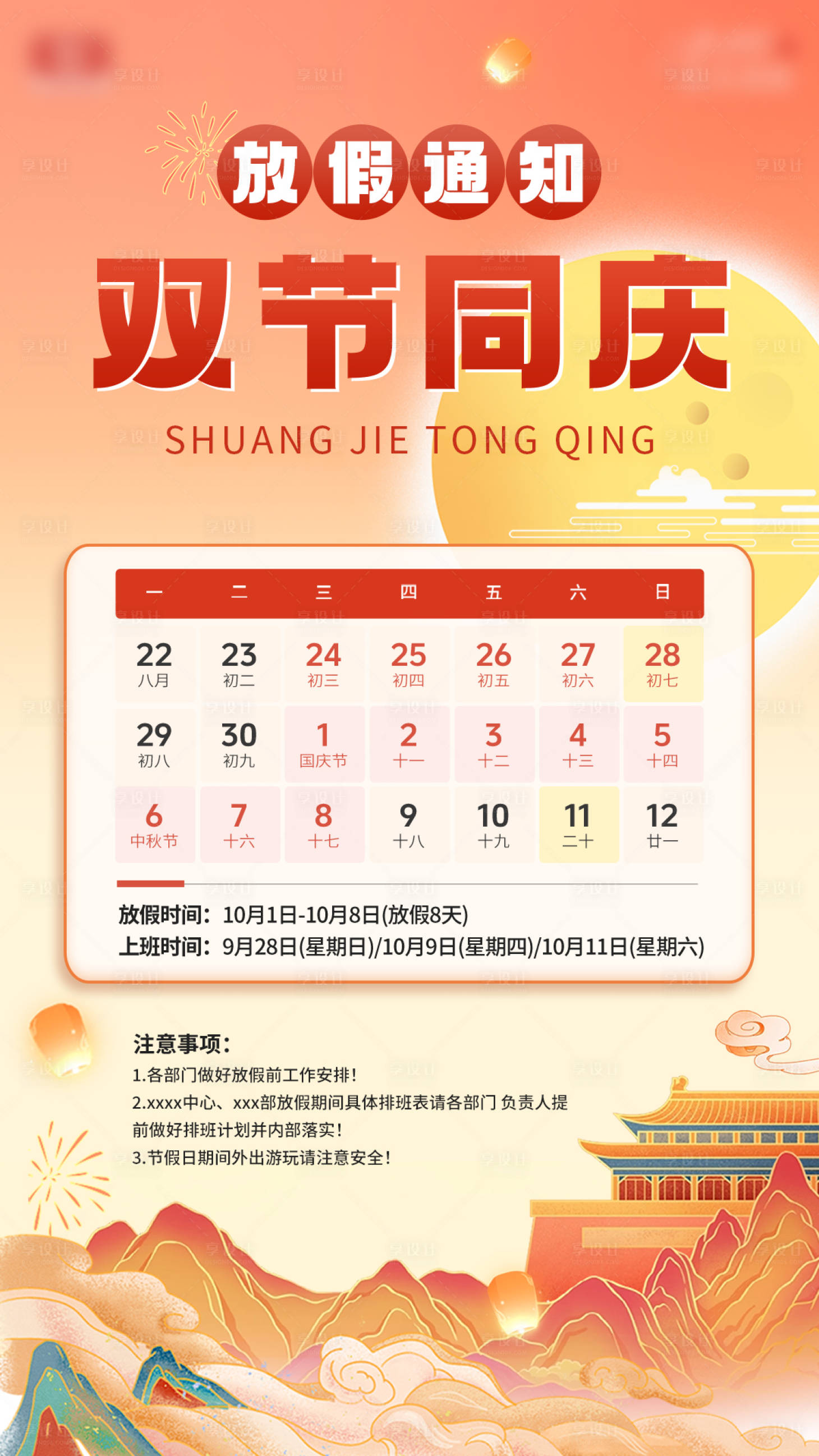 源文件下載【享設(shè)計(jì)】搜索編號：60100034412268047【國慶放假通知】