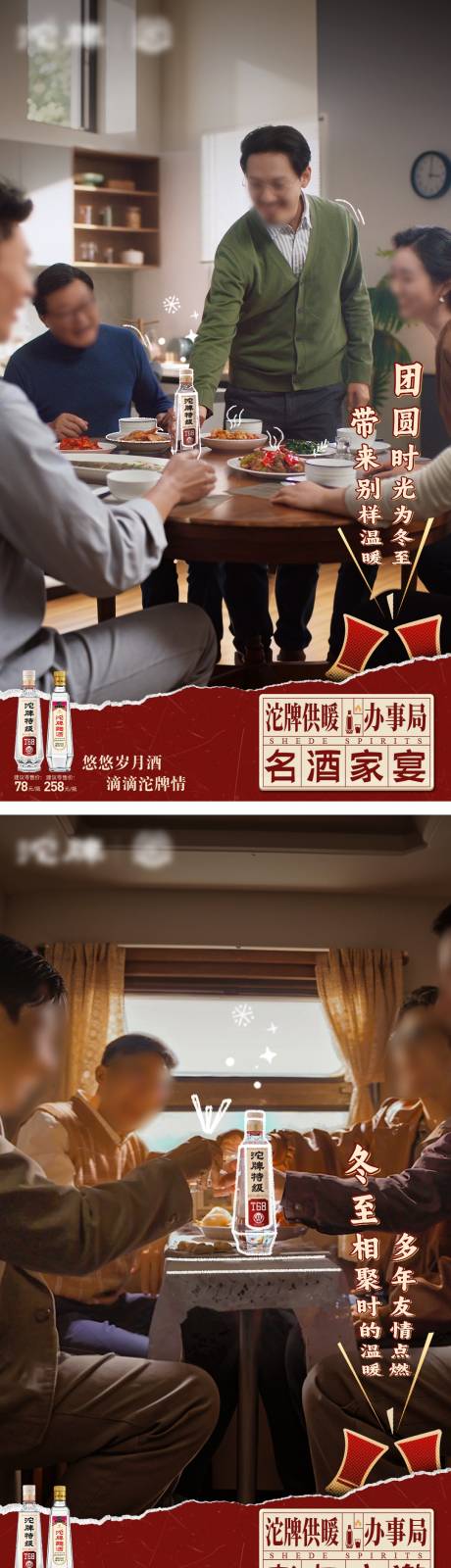 源文件下载【享设计】搜索编号：70750034678953603【白酒暖冬加推系列海报】