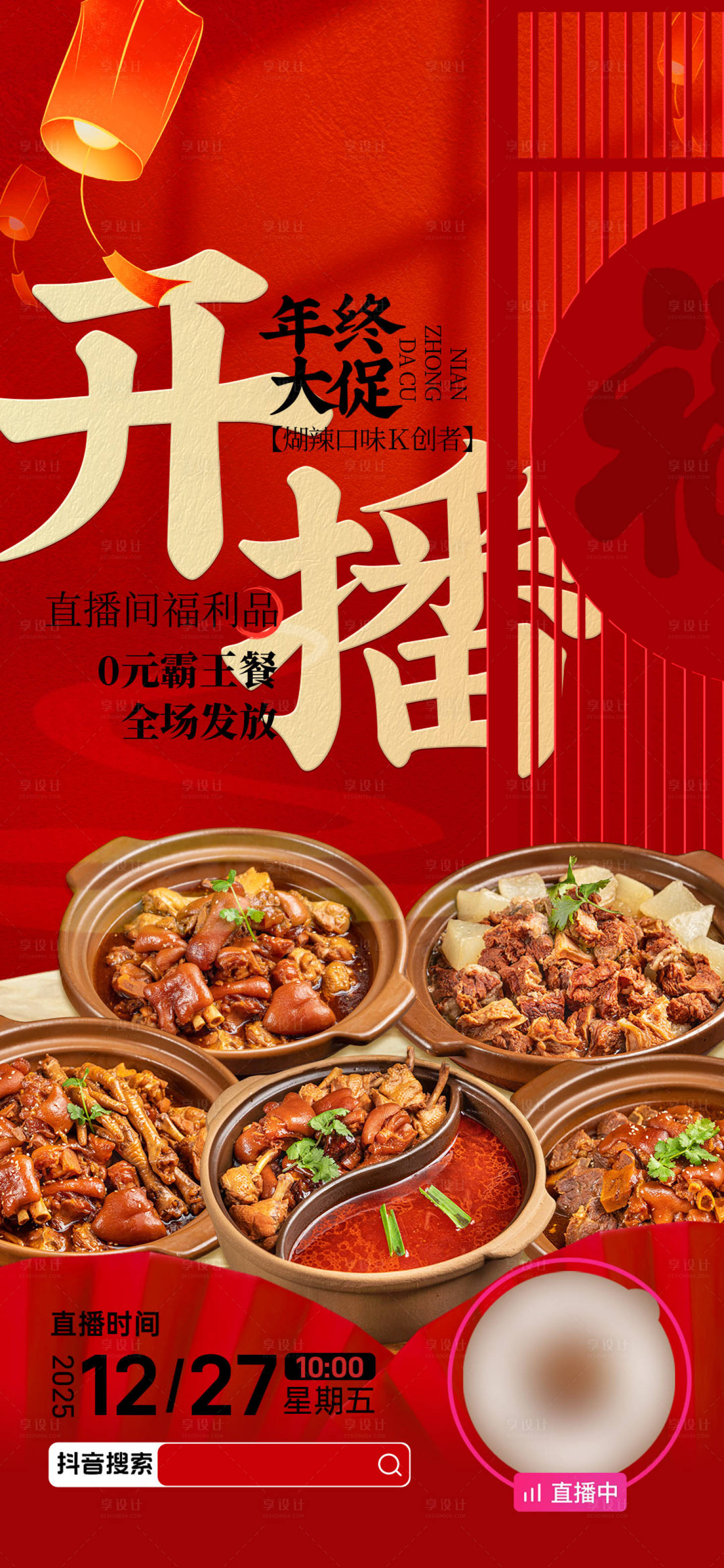 源文件下载【享设计】搜索编号：58530034727498615【海报直播抖音海报电商海报】