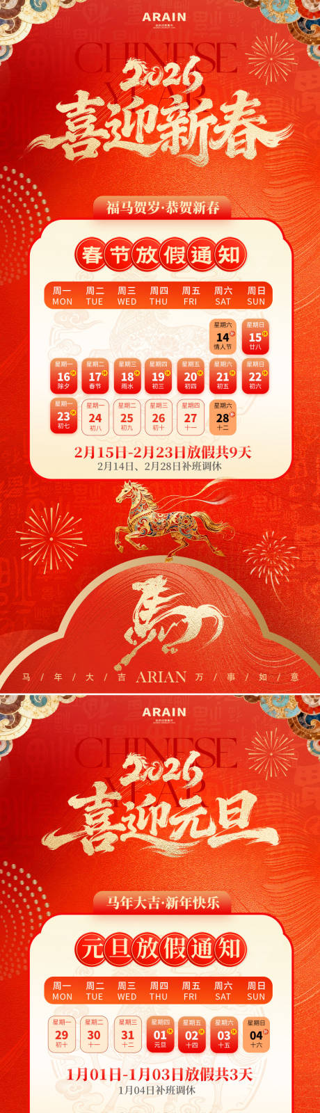 源文件下载【享设计】搜索编号：99610034397024794【2026马年元旦春节放假通知海报】