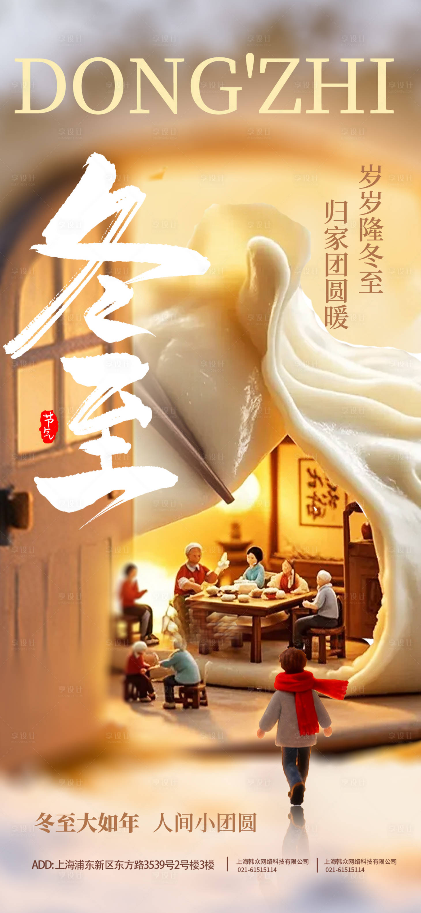 源文件下载【享设计】搜索编号：89930034428966226【冬至团圆海报】