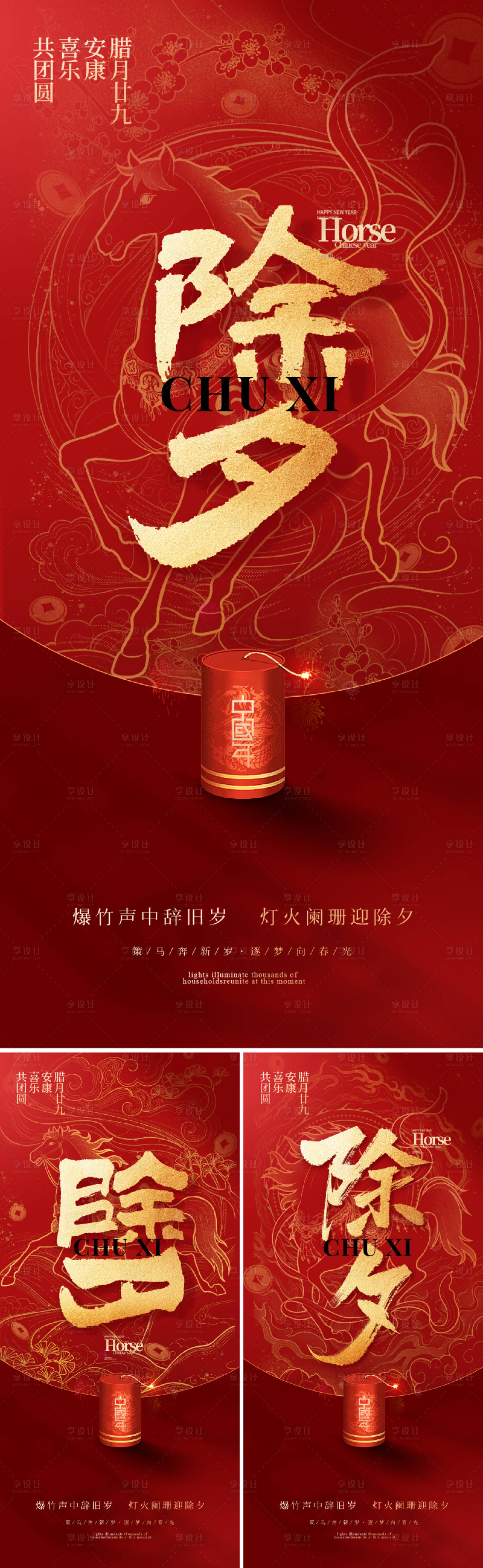 源文件下载【享设计】搜索编号：86140034715742896【2026新中式除夕海报】