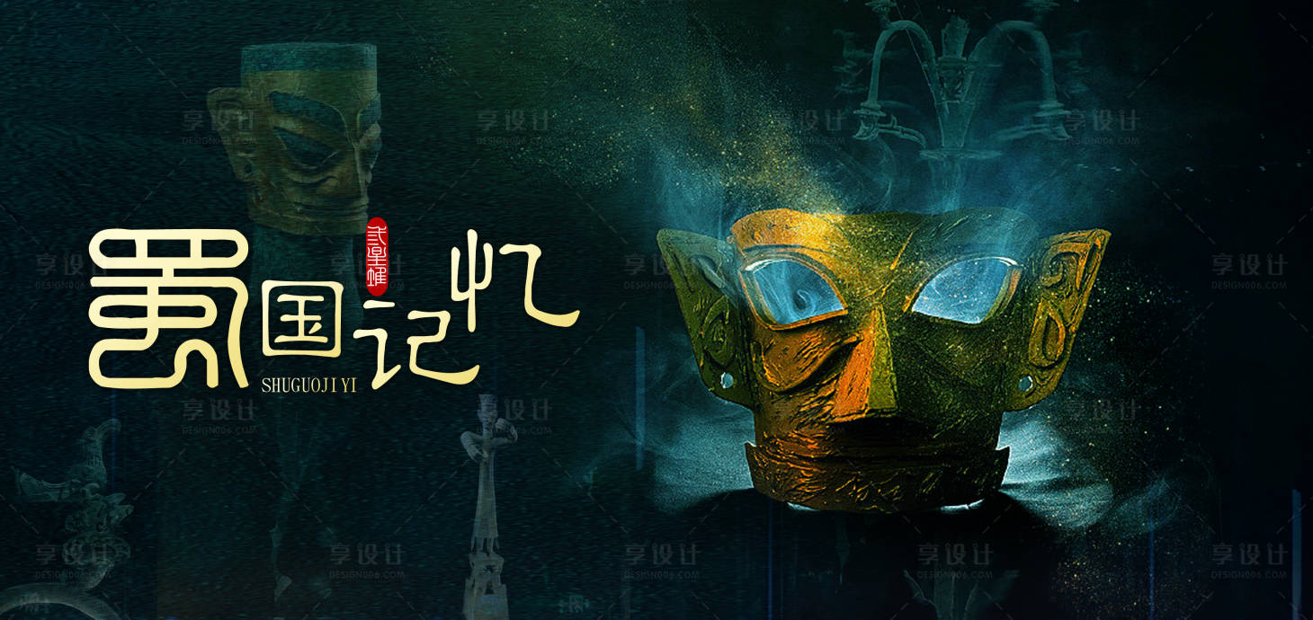 源文件下载【享设计】搜索编号：47270034481229233【神秘三星堆青铜面具】