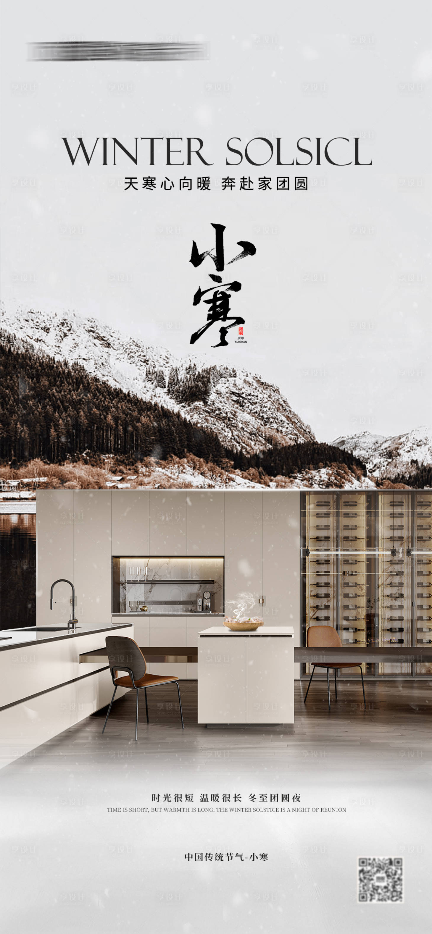 源文件下载【享设计】搜索编号：36920034620045349【家居小寒海报】