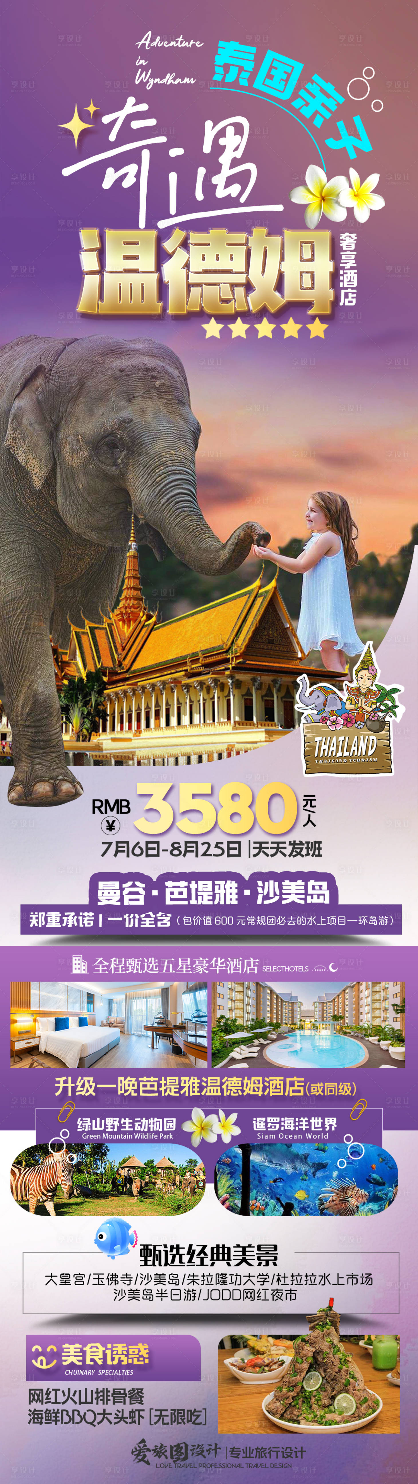 源文件下載【享設計】搜索編號：91870034470022911【暑期親子泰國旅游海報】