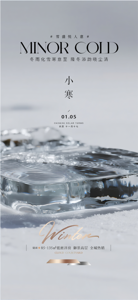 源文件下载【享设计】搜索编号：30990034304579514【小寒质感节气海报】