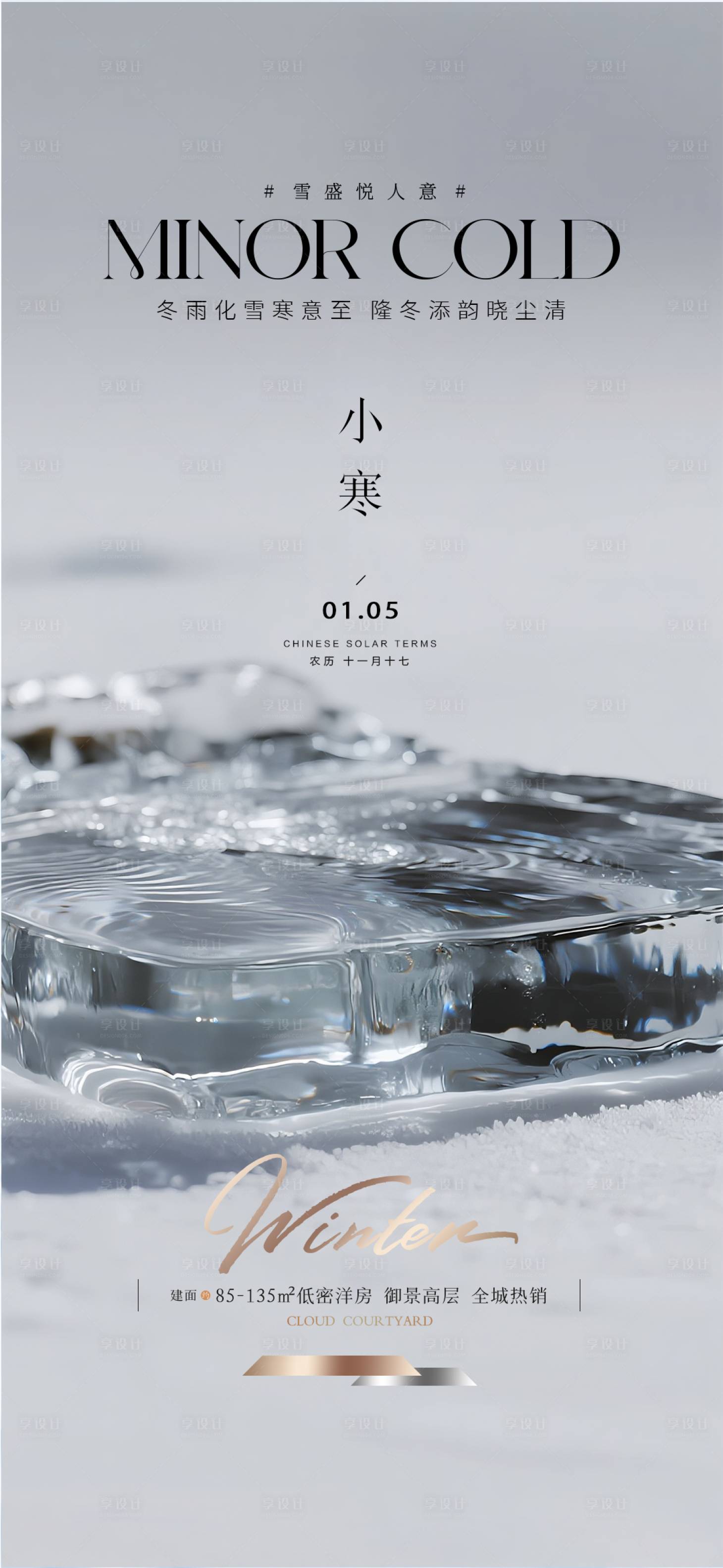 源文件下载【享设计】搜索编号：30990034304579514【小寒质感节气海报】