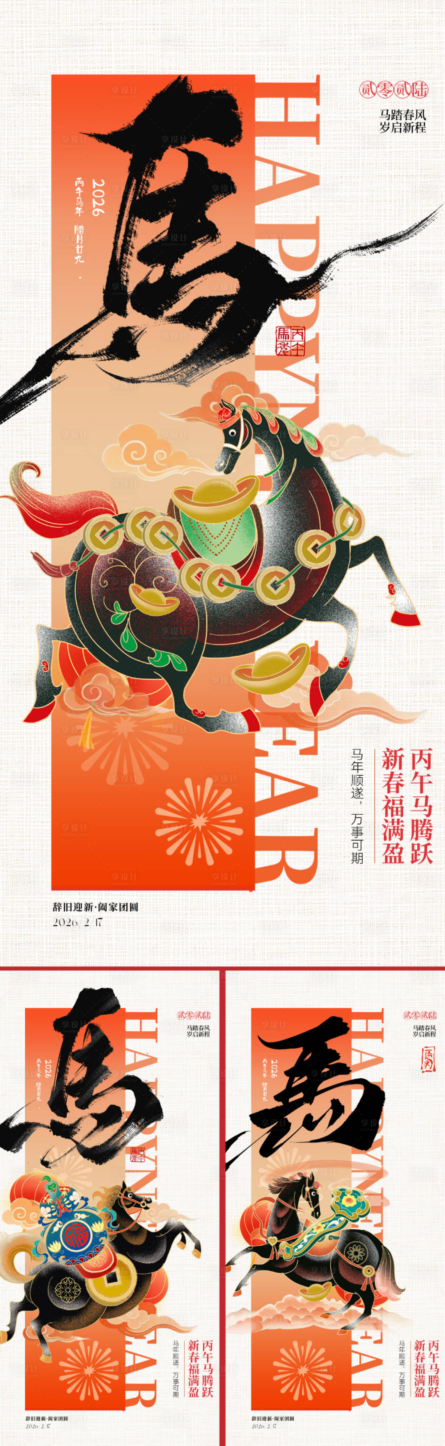 源文件下载【享设计】搜索编号：27480034365562615【2026马年春节插画海报】