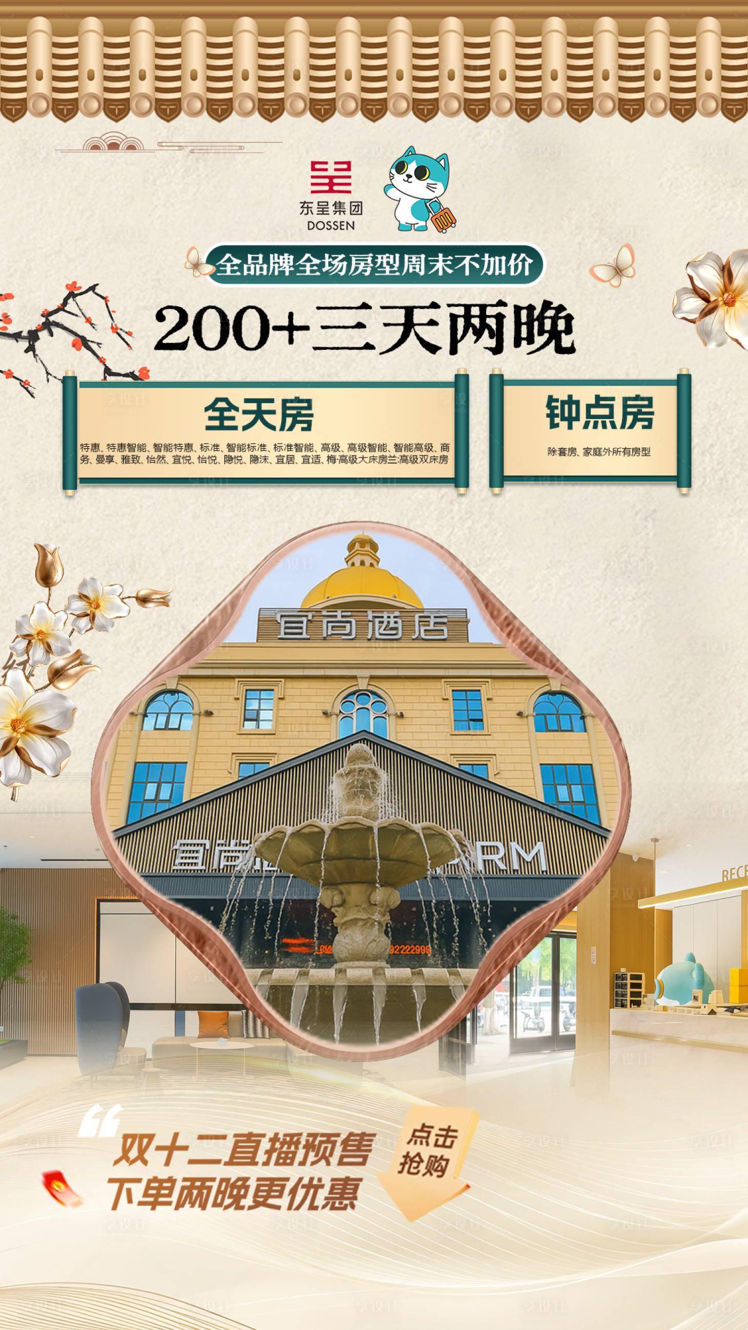 源文件下载【享设计】搜索编号：62470034761818225【全国连锁旅游酒店直播倒计时贴片】