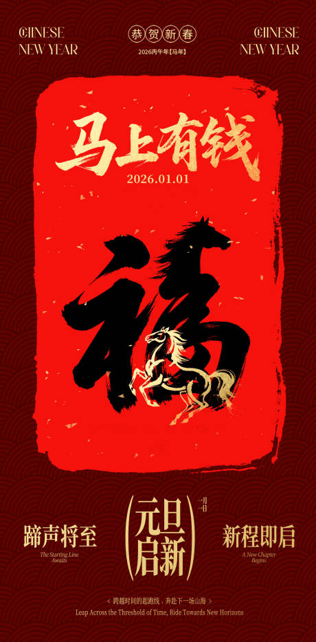 源文件下载【享设计】搜索编号：31330034744116912【2026马年新年宣传海报】