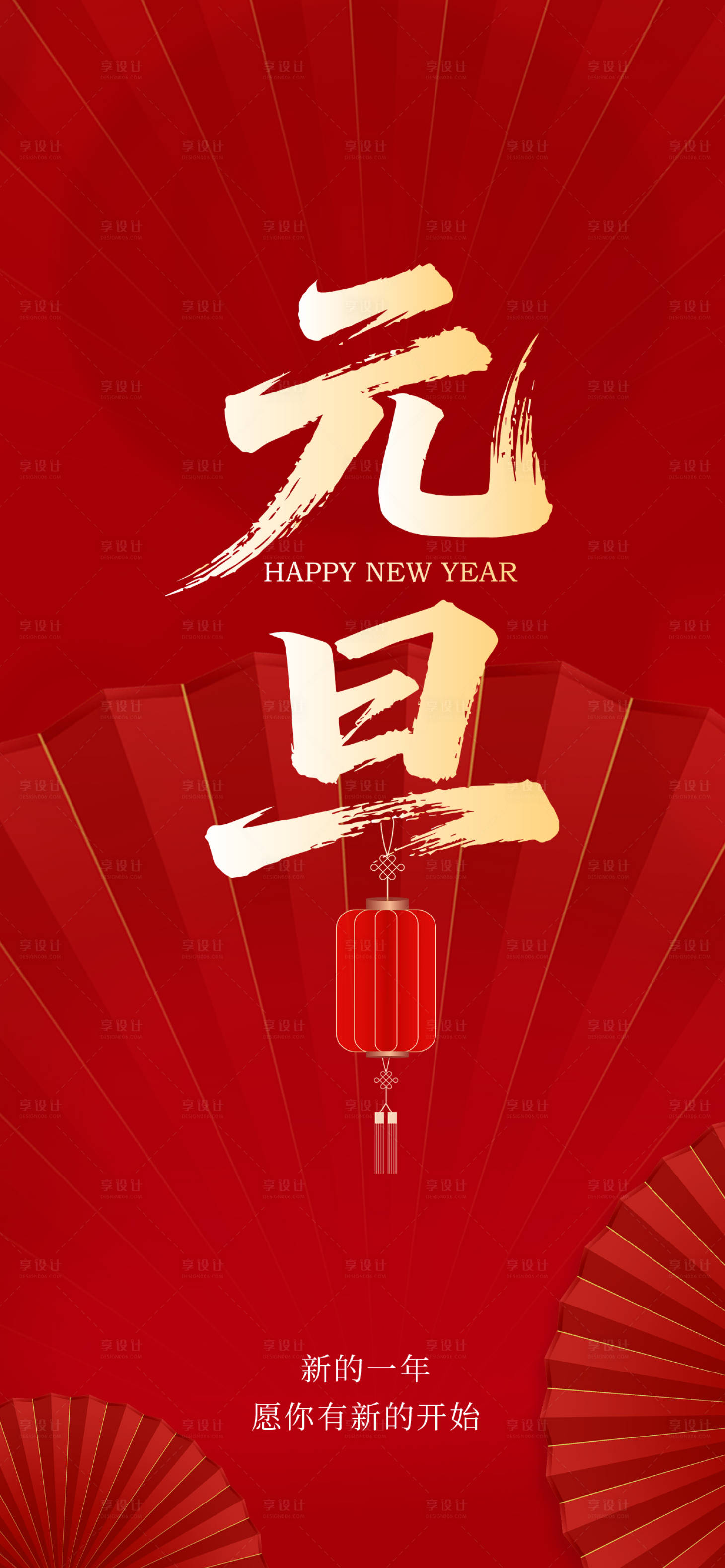 源文件下載【享設計】搜索編號：86960034419001035【元旦海報】