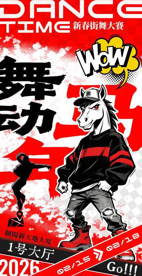 源文件下载【享设计】搜索编号：25760034767769028【马年IP跨年街舞比赛活动造势宣传】