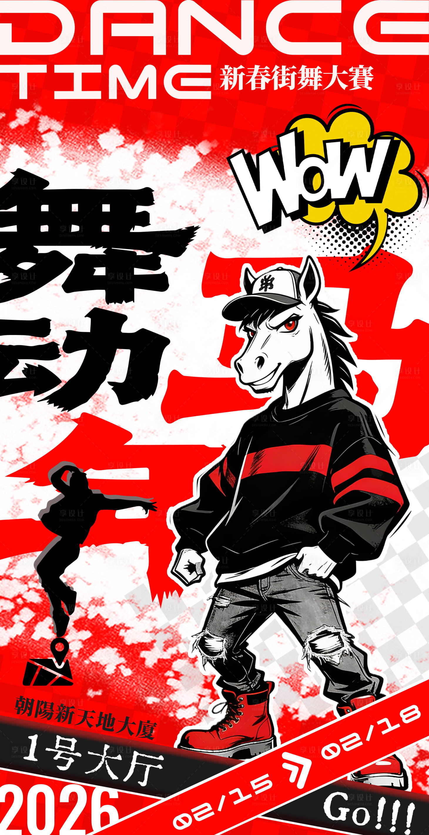 源文件下载【享设计】搜索编号：25760034767769028【马年IP跨年街舞比赛活动造势宣传】