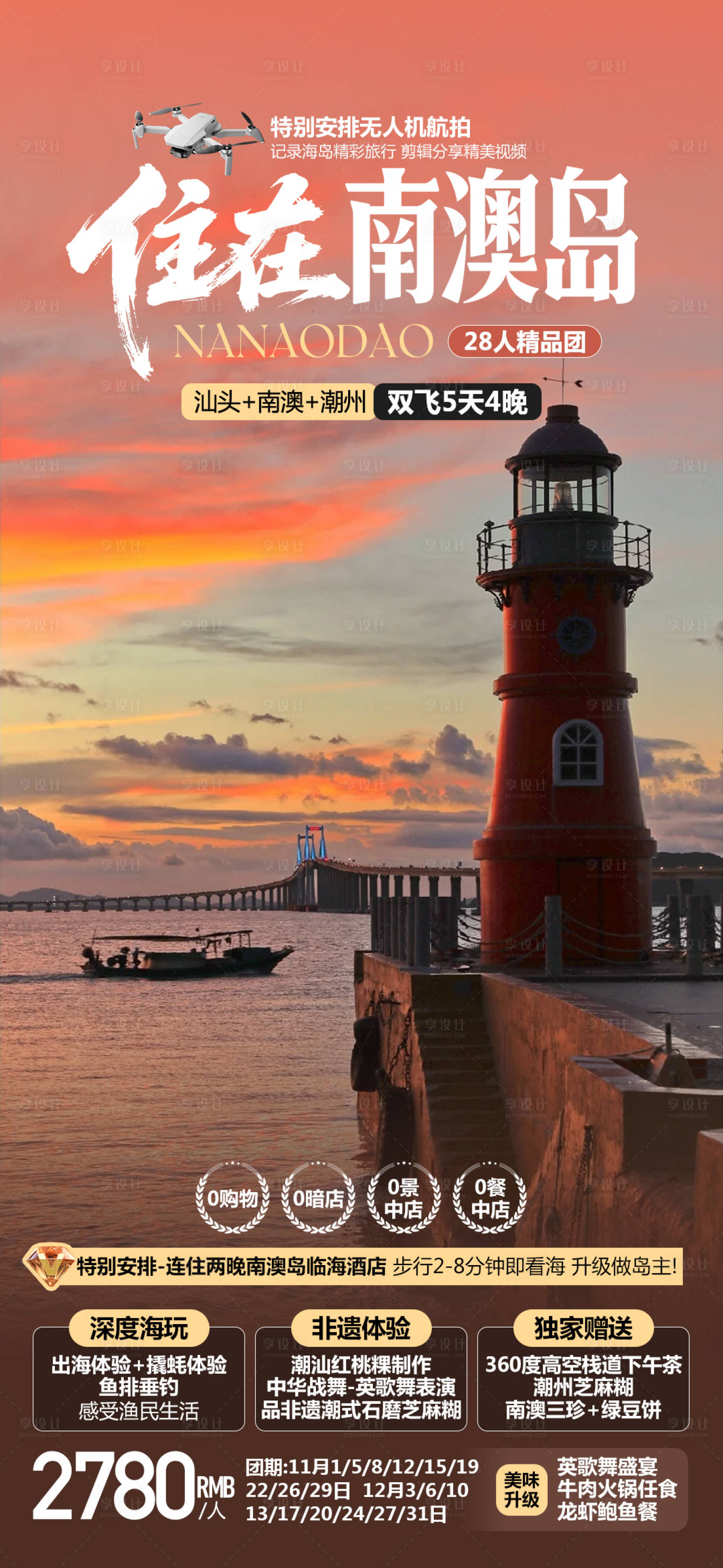 源文件下載【享設(shè)計】搜索編號：67610034371353553【潮汕南澳島旅游海報】